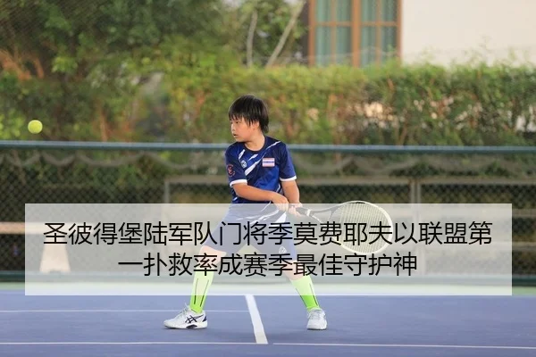 圣彼得堡陆军队门将季莫费耶夫以联盟第一扑救率成赛季最佳守护神